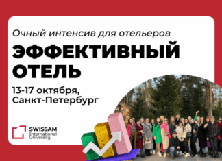 Университет SWISSAM приглашает отельеров на очный интенсив «Эффективный отель»